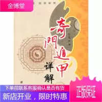 奇门遁甲详解团结出版社