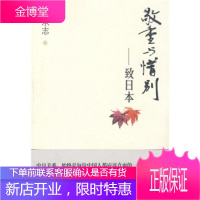 敬重与惜别:致日本张承志中国友谊出版公司