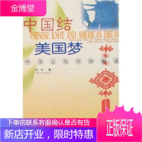 中国结美国梦:中美文化差异趣谈