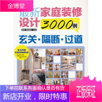 新家庭装修设计3000例 玄关 隔断 过道