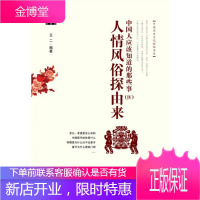 中国人应该知道的那些事4 人情风俗探由来