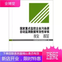 国家重点监控企业污染源自动监测数据有效性审核教程 魏山峰 著