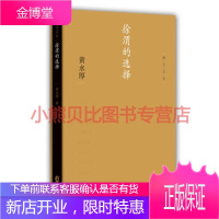 独立文丛-徐渭的选择黄永厚,海豚出版社