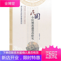 民国小区域流通货币研究