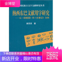 纳西东巴文献用字研究--以崇搬图和古事记为例 中国民族古文字文献研究丛书