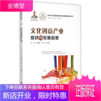 新兴产业和高新技术现状与前景研究丛书:文化创意产业现状与发展前景