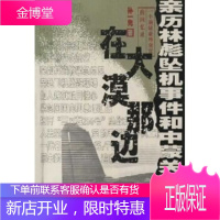 在大漠那边:亲历林彪坠机事件和中蒙关系波折