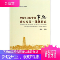 苏州市率先基本实现现代化干部读本:现代化进程中的常熟城乡发展一体化研究