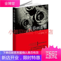 青春的证明(日)森村诚一,群众出版社