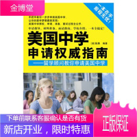 美国中学生申请指南--留学顾问教你申请美国中学 (美)陆愚著水利水电出版社