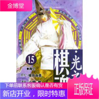 棋魂 光之棋(15),（日）堀田由美 原作,小畑健 漫画,梅泽由,天津人民美术出版社978753