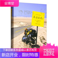 不去会死:环游世界九万五千公里的自行车单骑之旅 [日] 石田裕辅;刘惠卿上海译文出版社