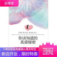 你该知道的真爱秘密 [美] 芭芭拉·安吉丽思; 郭永波 绘; 钱基华文出版社