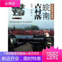 皖南古村落周致元郭学勤中国旅游出版社