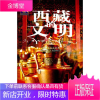 西藏的文明——西藏文明之旅书系,(法)石泰安 ,耿昇,中国藏学出版社