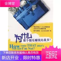 为什么那个傻瓜比我赚钱多?[美] 谢明,苏鸿雁中信出版社,中信出版集团