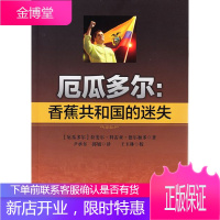 厄瓜多尔:香蕉共和国的迷失 (厄瓜多尔)拉斐尔·科雷亚·德尔加多,尹承当代世界出版社