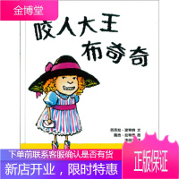 蒲蒲兰绘本馆:咬人大王布奇奇(绘本)