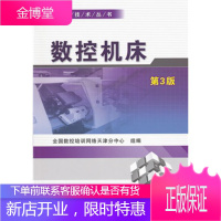 数控机床 第3版
