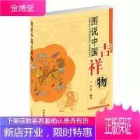 图说中国吉祥物大乔,中国社会科学出版社