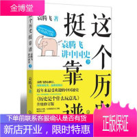 这个历史挺靠谱2:袁腾飞讲中国史下袁腾飞武汉出版社