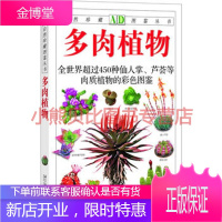 多肉植物:全世界450多种仙人掌、芦荟等肉质植物的彩色图鉴自然珍藏图鉴丛书