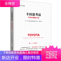 丰田思考法 丰田的问题解决之道 OJT解决方案股份有