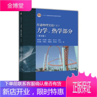 普通物理实验1 力学热学部分(第五版) 杨述武、孙迎春、沈国