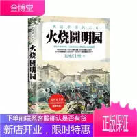 火烧圆明园（晚清帝国风云系列） 关河五十州