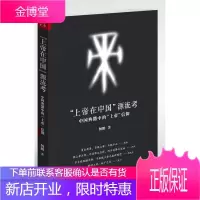 上帝在中国源流考中国典籍中的上帝信仰 杨鹏
