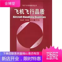 飞机飞行品质 飞机飞行控制技术丛书 高金源
