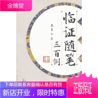 临证随笔300例 王善公