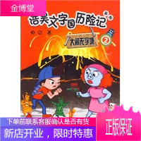 大闹无字城(2)(浩昊文字国历险记系列) 冉红