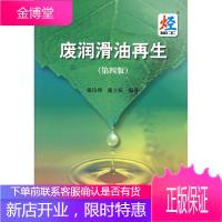 废润滑油第三版 戴钧樑、戴立新