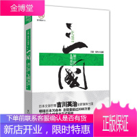 三国 第三部 孔明出山 第三部 孔明出山 [日]吉川英治
