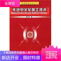 先进电火花加工技术 赵万生