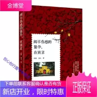 阅尽伤感的繁华在南京 桂林 老生