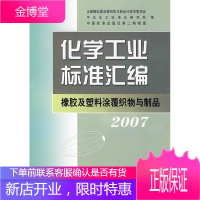 化学工业标准汇编 橡胶及塑料涂覆织物与制品2007 全国橡标委涂覆织物与
