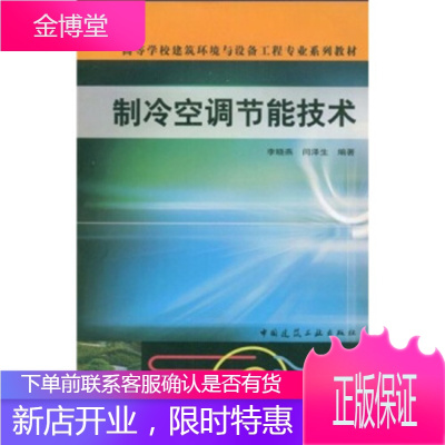 制冷空调节能技术/高等学校建筑环境与设备工程专业系列教材 李晓燕 等编