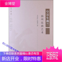 空谷生幽兰—扬州昆曲艺术（扬州艺术丛书第二辑） 韦明铧 朱韫慧 著