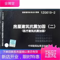 12G6192 房屋建筑抗震加固(二)(医疗建筑抗震加固)— 中国建筑标准设计研究