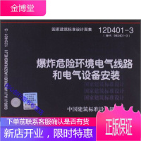 12D4013 爆炸危险环境电气线路和电气设备安装——电气专 中国建筑标准设计研究