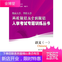 语文(暨南大学、华侨大学两校联招及全国联招入学考试专题训练丛 温宗军