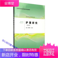 护理研究(第2版)(护理学本科系列教材第2轮) 章雅青 马小琴 主编