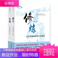 修炼(上)(下)——百位特级谈教师专业成长: 2019年度影 上海市特级 教师特级