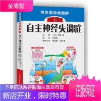 自主神经失调症(常见病图解丛书,日本排名靠前的图书原 主编 (日) 芦原睦