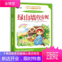 绿山墙的安妮(名家评注·美绘版) N+1分级阅读丛书 金波倾 (加拿大)露西·莫德