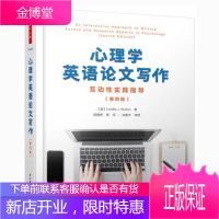 万千心理·心理学英语论文写作:互动性实践指导:第四版 (澳)罗雷勒·J.