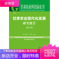 甘肃农业科技绿皮书:甘肃农业现代化发展研究报告(2019) 魏胜文 乔德华 张东