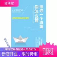 给你一个班组,你怎么管:这样管理班组效果好 学习型企业·班组建设
